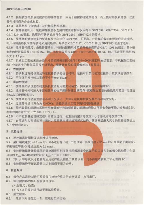 側進式攪拌器標準