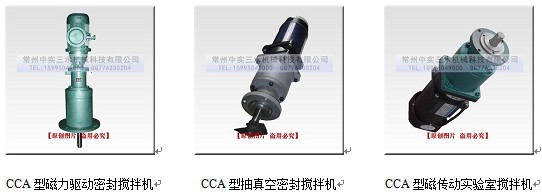 中實(shí)三水CCA系列磁力傳動攪拌機(jī)