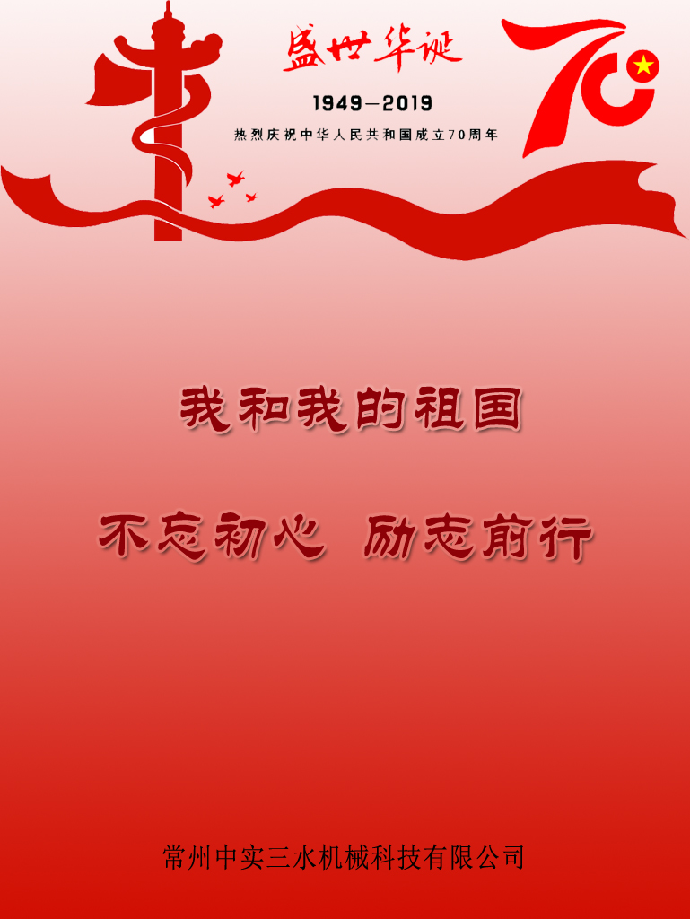 中實(shí)三水和我的祖國(guó)